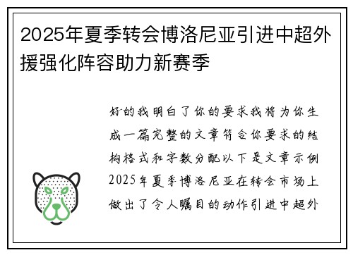 2025年夏季转会博洛尼亚引进中超外援强化阵容助力新赛季 2025年夏季转会博洛尼亚引进中超外援强化阵容助力新赛季