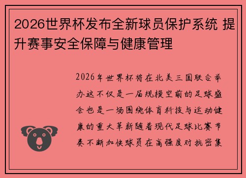 2026世界杯发布全新球员保护系统 提升赛事安全保障与健康管理
