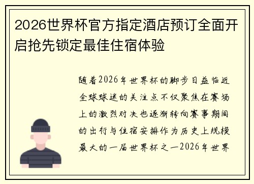 2026世界杯官方指定酒店预订全面开启抢先锁定最佳住宿体验 2026世界杯官方指定酒店预订全面开启抢先锁定最佳住宿体验