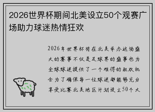 2026世界杯期间北美设立50个观赛广场助力球迷热情狂欢 2026世界杯期间北美设立50个观赛广场助力球迷热情狂欢