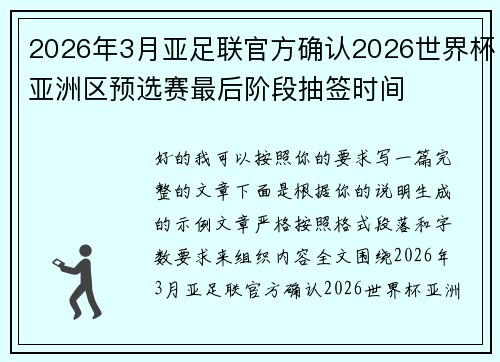 2026年3月亚足联官方确认2026世界杯亚洲区预选赛最后阶段抽签时间
