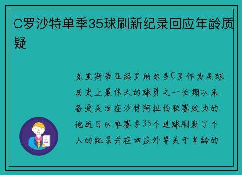 C罗沙特单季35球刷新纪录回应年龄质疑 C罗沙特单季35球刷新纪录回应年龄质疑