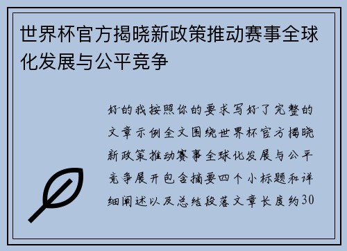 世界杯官方揭晓新政策推动赛事全球化发展与公平竞争 世界杯官方揭晓新政策推动赛事全球化发展与公平竞争