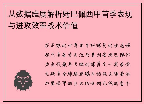 从数据维度解析姆巴佩西甲首季表现与进攻效率战术价值