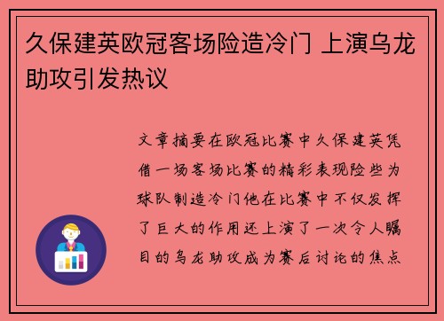 久保建英欧冠客场险造冷门 上演乌龙助攻引发热议 久保建英欧冠客场险造冷门 上演乌龙助攻引发热议
