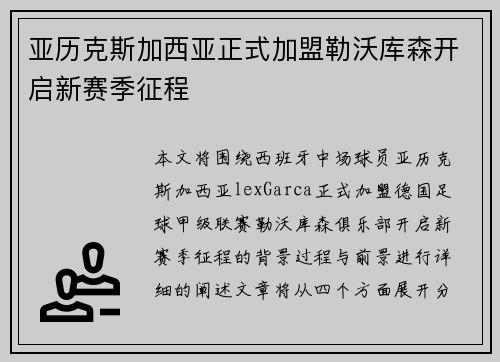 亚历克斯加西亚正式加盟勒沃库森开启新赛季征程 亚历克斯加西亚正式加盟勒沃库森开启新赛季征程