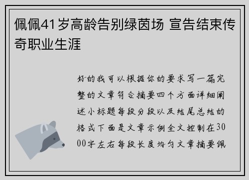 佩佩41岁高龄告别绿茵场 宣告结束传奇职业生涯