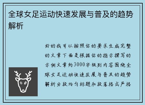 全球女足运动快速发展与普及的趋势解析