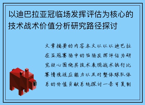 以迪巴拉亚冠临场发挥评估为核心的技术战术价值分析研究路径探讨