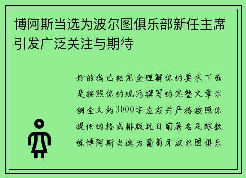 博阿斯当选为波尔图俱乐部新任主席引发广泛关注与期待 博阿斯当选为波尔图俱乐部新任主席引发广泛关注与期待