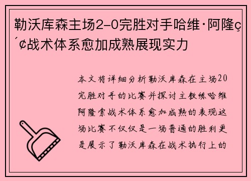 勒沃库森主场2-0完胜对手哈维·阿隆索战术体系愈加成熟展现实力 勒沃库森主场2-0完胜对手哈维·阿隆索战术体系愈加成熟展现实力