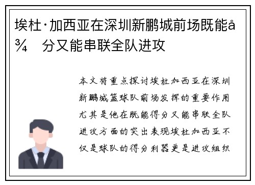 埃杜·加西亚在深圳新鹏城前场既能得分又能串联全队进攻 埃杜·加西亚在深圳新鹏城前场既能得分又能串联全队进攻