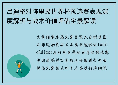 吕迪格对阵里昂世界杯预选赛表现深度解析与战术价值评估全景解读 吕迪格对阵里昂世界杯预选赛表现深度解析与战术价值评估全景解读