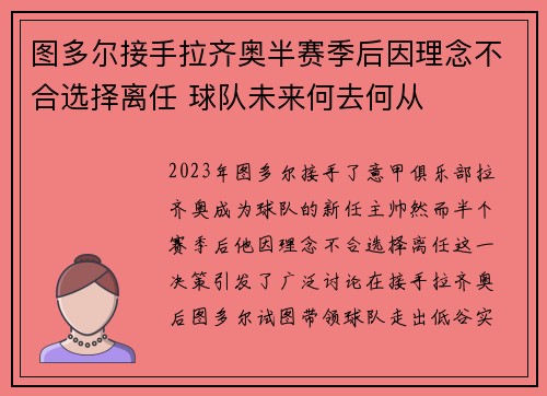 图多尔接手拉齐奥半赛季后因理念不合选择离任 球队未来何去何从 图多尔接手拉齐奥半赛季后因理念不合选择离任 球队未来何去何从
