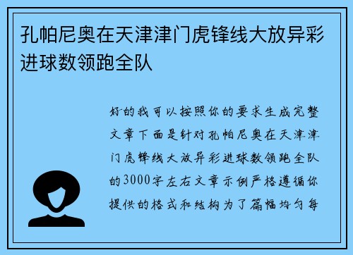 孔帕尼奥在天津津门虎锋线大放异彩进球数领跑全队 孔帕尼奥在天津津门虎锋线大放异彩进球数领跑全队