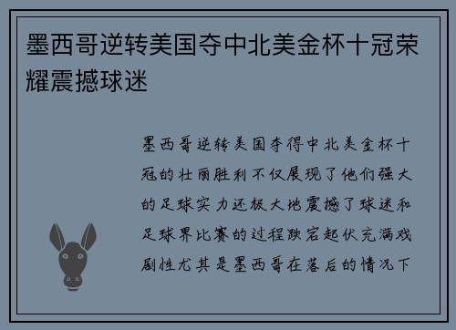 墨西哥逆转美国夺中北美金杯十冠荣耀震撼球迷 墨西哥逆转美国夺中北美金杯十冠荣耀震撼球迷