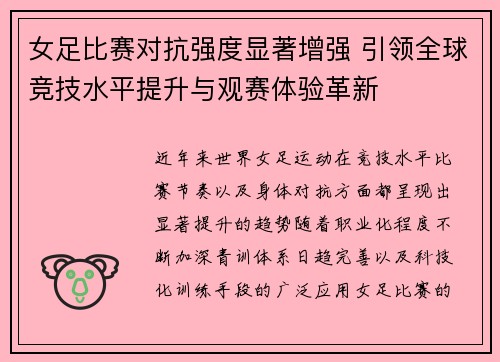 女足比赛对抗强度显著增强 引领全球竞技水平提升与观赛体验革新 女足比赛对抗强度显著增强 引领全球竞技水平提升与观赛体验革新