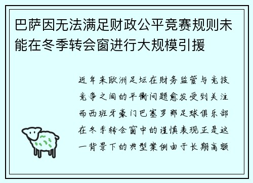 巴萨因无法满足财政公平竞赛规则未能在冬季转会窗进行大规模引援