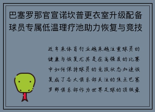 巴塞罗那官宣诺坎普更衣室升级配备球员专属低温理疗池助力恢复与竞技状态提升