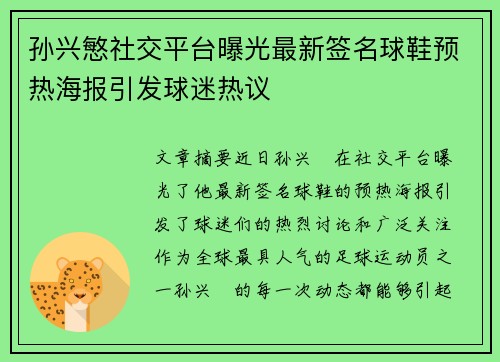 孙兴慜社交平台曝光最新签名球鞋预热海报引发球迷热议