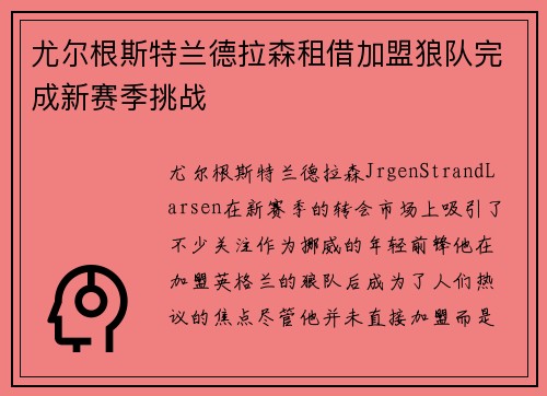 尤尔根斯特兰德拉森租借加盟狼队完成新赛季挑战