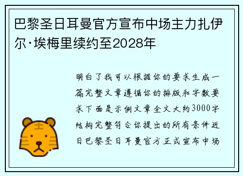 巴黎圣日耳曼官方宣布中场主力扎伊尔·埃梅里续约至2028年 巴黎圣日耳曼官方宣布中场主力扎伊尔·埃梅里续约至2028年