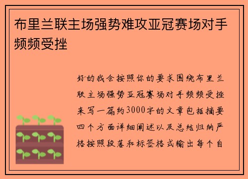 布里兰联主场强势难攻亚冠赛场对手频频受挫 布里兰联主场强势难攻亚冠赛场对手频频受挫