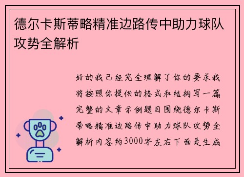 德尔卡斯蒂略精准边路传中助力球队攻势全解析 德尔卡斯蒂略精准边路传中助力球队攻势全解析