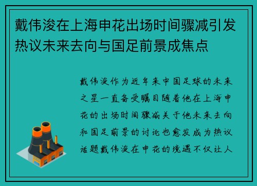 戴伟浚在上海申花出场时间骤减引发热议未来去向与国足前景成焦点 戴伟浚在上海申花出场时间骤减引发热议未来去向与国足前景成焦点