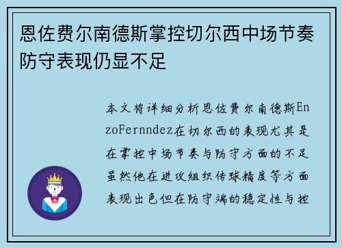 恩佐费尔南德斯掌控切尔西中场节奏防守表现仍显不足
