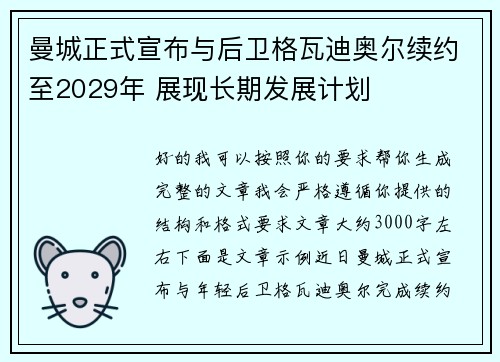 曼城正式宣布与后卫格瓦迪奥尔续约至2029年 展现长期发展计划
