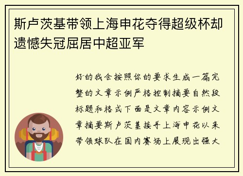 斯卢茨基带领上海申花夺得超级杯却遗憾失冠屈居中超亚军 斯卢茨基带领上海申花夺得超级杯却遗憾失冠屈居中超亚军