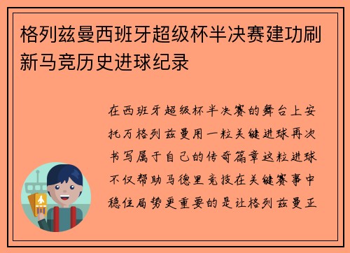 格列兹曼西班牙超级杯半决赛建功刷新马竞历史进球纪录