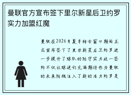 曼联官方宣布签下里尔新星后卫约罗实力加盟红魔