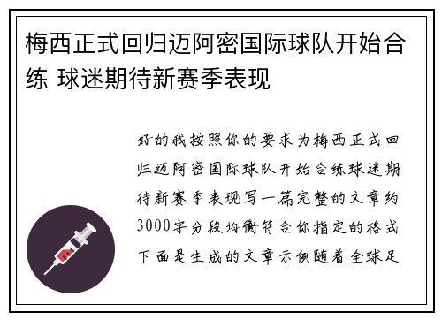 梅西正式回归迈阿密国际球队开始合练 球迷期待新赛季表现