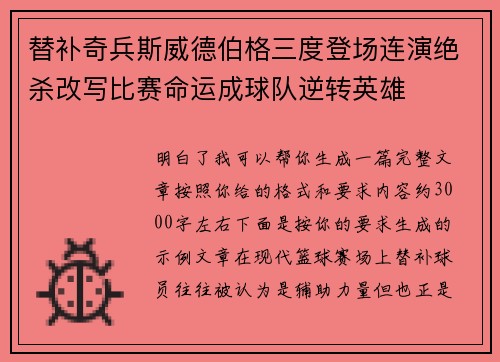 替补奇兵斯威德伯格三度登场连演绝杀改写比赛命运成球队逆转英雄