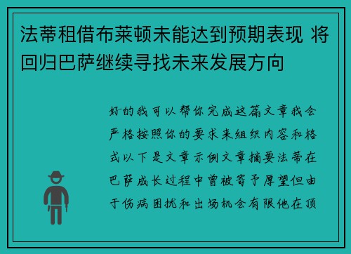 法蒂租借布莱顿未能达到预期表现 将回归巴萨继续寻找未来发展方向