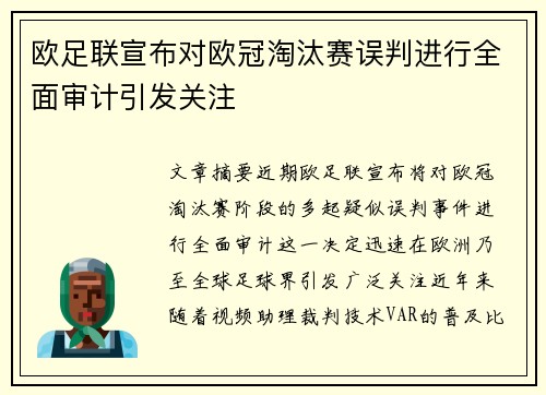 欧足联宣布对欧冠淘汰赛误判进行全面审计引发关注
