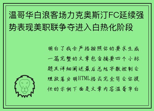 温哥华白浪客场力克奥斯汀FC延续强势表现美职联争夺进入白热化阶段