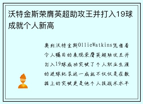 沃特金斯荣膺英超助攻王并打入19球成就个人新高