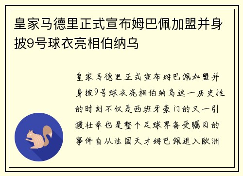 皇家马德里正式宣布姆巴佩加盟并身披9号球衣亮相伯纳乌
