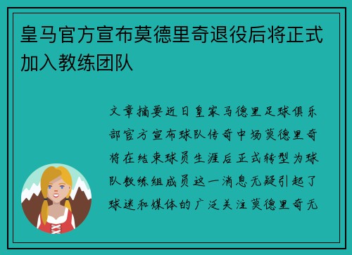 皇马官方宣布莫德里奇退役后将正式加入教练团队