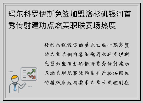 玛尔科罗伊斯免签加盟洛杉矶银河首秀传射建功点燃美职联赛场热度 玛尔科罗伊斯免签加盟洛杉矶银河首秀传射建功点燃美职联赛场热度