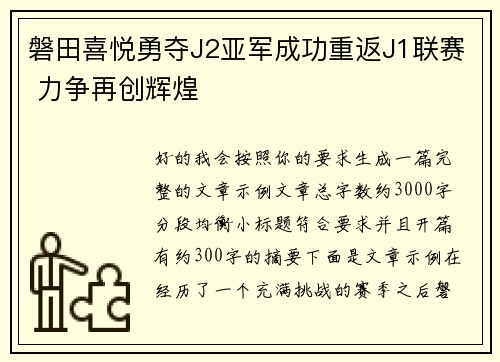 磐田喜悦勇夺J2亚军成功重返J1联赛 力争再创辉煌 磐田喜悦勇夺J2亚军成功重返J1联赛 力争再创辉煌