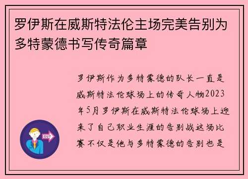 罗伊斯在威斯特法伦主场完美告别为多特蒙德书写传奇篇章 罗伊斯在威斯特法伦主场完美告别为多特蒙德书写传奇篇章
