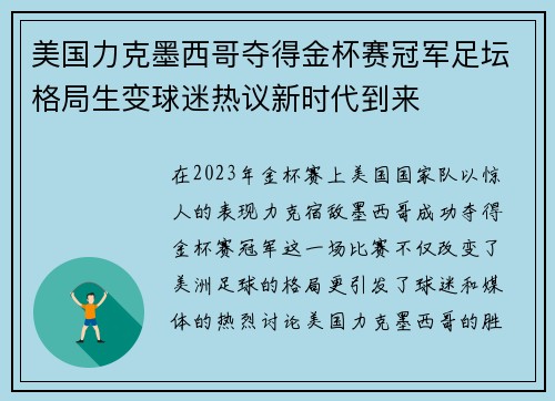 美国力克墨西哥夺得金杯赛冠军足坛格局生变球迷热议新时代到来 美国力克墨西哥夺得金杯赛冠军足坛格局生变球迷热议新时代到来