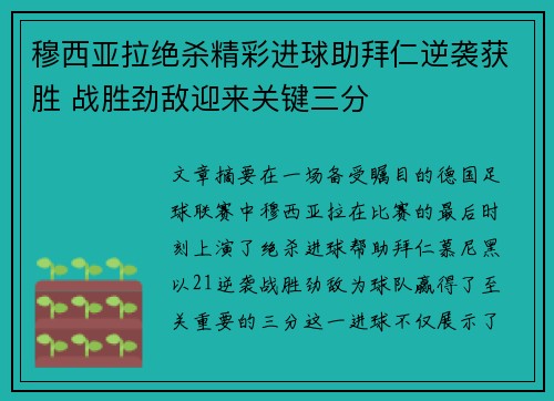 穆西亚拉绝杀精彩进球助拜仁逆袭获胜 战胜劲敌迎来关键三分 穆西亚拉绝杀精彩进球助拜仁逆袭获胜 战胜劲敌迎来关键三分