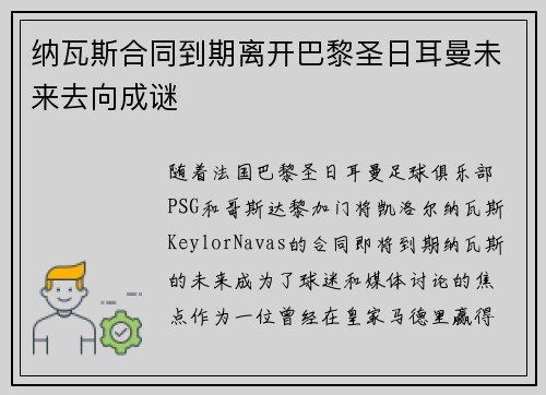 纳瓦斯合同到期离开巴黎圣日耳曼未来去向成谜 纳瓦斯合同到期离开巴黎圣日耳曼未来去向成谜