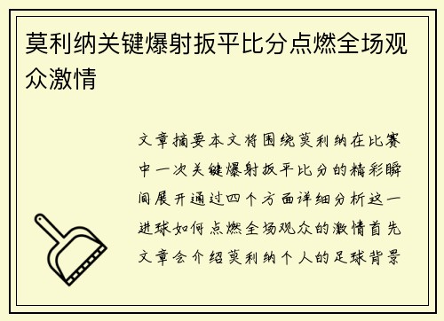 莫利纳关键爆射扳平比分点燃全场观众激情 莫利纳关键爆射扳平比分点燃全场观众激情