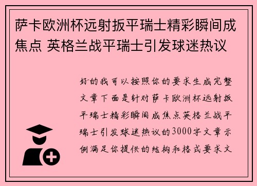 萨卡欧洲杯远射扳平瑞士精彩瞬间成焦点 英格兰战平瑞士引发球迷热议 萨卡欧洲杯远射扳平瑞士精彩瞬间成焦点 英格兰战平瑞士引发球迷热议